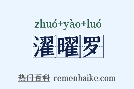 濯曜罗是什么意思的图片